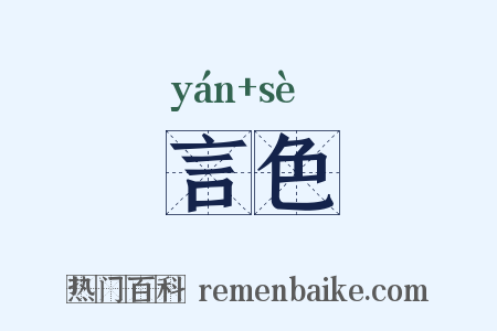 言色是什么意思的图片